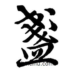 趙孟頫寫的行書盞