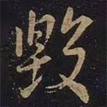 毀書法圖片