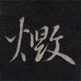 毀書法圖片