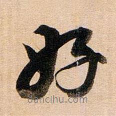 好書法圖片
