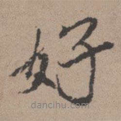 唐寅写的行书好