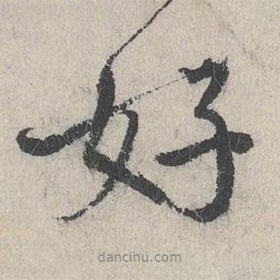 好書(shū)法圖片