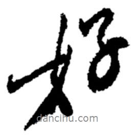 好書法圖片