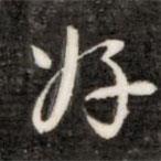 好書法圖片