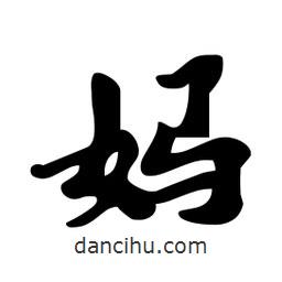 劉夢(mèng)吟寫(xiě)的行書(shū)媽