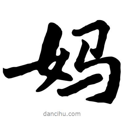 黃庭堅(jiān)寫的行書媽