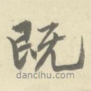 既書法圖片