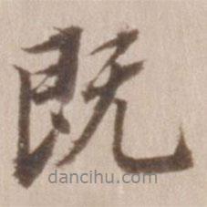 既書法圖片