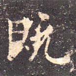 王羲之寫的行書既