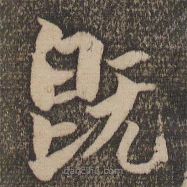 既書法圖片