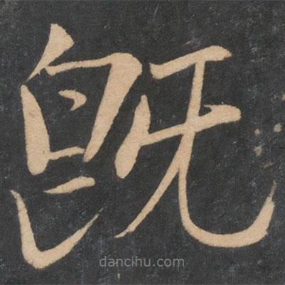 既書法圖片
