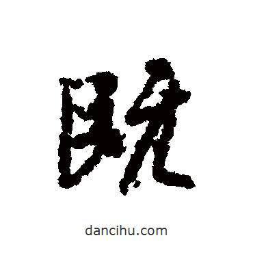 既書(shū)法圖片