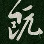 陳叔懷寫的行書既