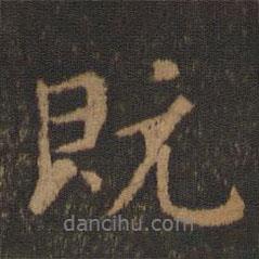 既書法圖片