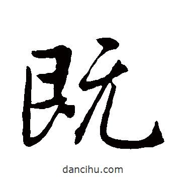 既書(shū)法圖片