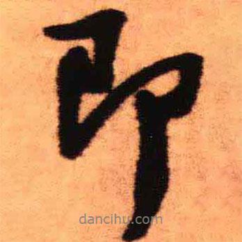 王鐸寫的行書即