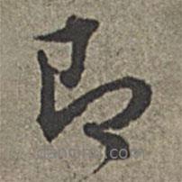 即書法圖片