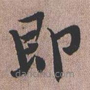 即書(shū)法圖片