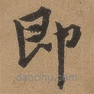 即書法圖片
