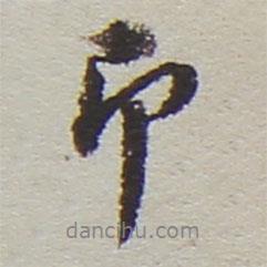 即書法圖片