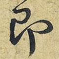 王鐸寫的行書即