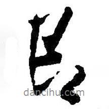 即書法圖片
