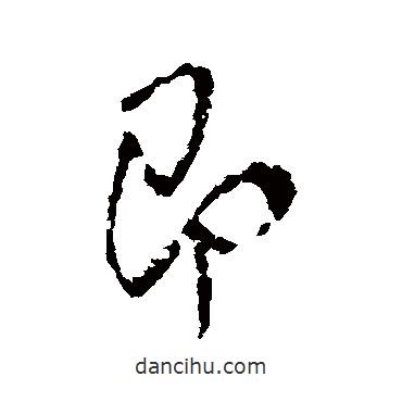 林藻寫的行書即