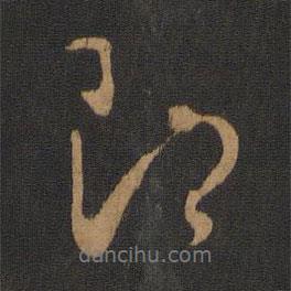 即書(shū)法圖片