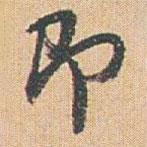 趙之謙寫的行書即
