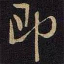 即書(shū)法圖片
