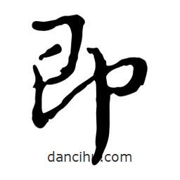即書(shū)法圖片