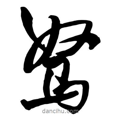 駑書法圖片