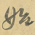 始書法圖片