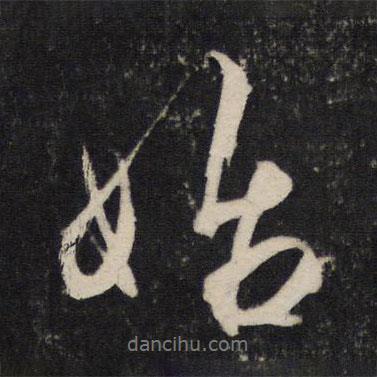 杜牧寫(xiě)的行書(shū)始