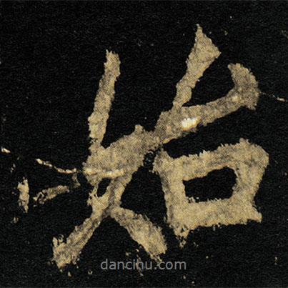 李邕寫的行書始