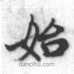 啟功寫的行書始