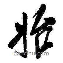 始書法圖片