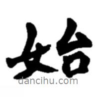始書(shū)法圖片