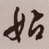 始書法圖片