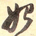 始書法圖片