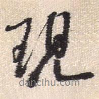 現(xiàn)書(shū)法圖片