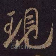現(xiàn)書法圖片