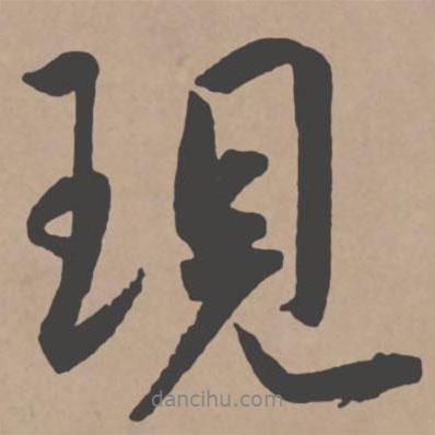 現(xiàn)書法圖片