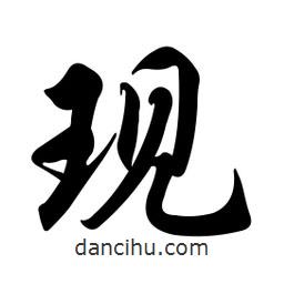 現(xiàn)書法圖片