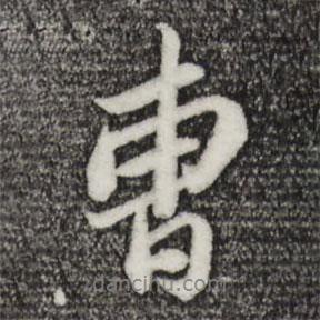曹書法圖片