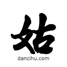 姑書法圖片