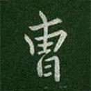 曹書法圖片