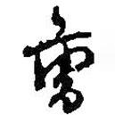 曹書(shū)法圖片
