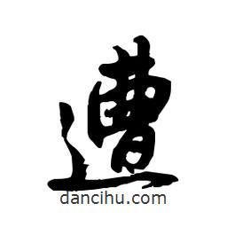 遭書(shū)法圖片