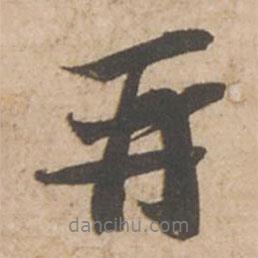 蘇軾寫的行書再